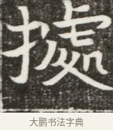 據 · 佚名 · 魏碑（书体参考） · 北魏元勰妃李媛华墓志铭 · 第 1 页