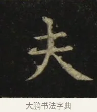 夫 · 张旭 · 楷书（书体参考） · 郎官石柱记 · 第 1 页