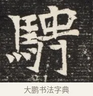 騁 · 佚名 · 魏碑（书体参考） · 北魏王悦及妻郭氏墓志铭 · 第 1 页