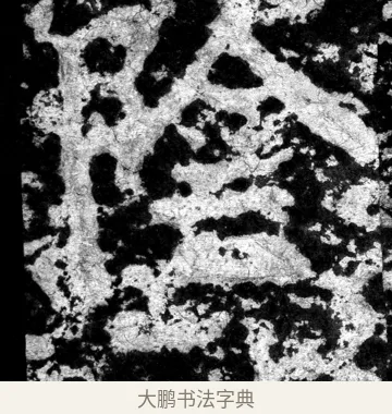 陰 · 郑道昭 · 魏碑（书体参考） · 郑文公上碑 · 第 15 页