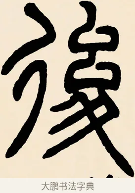 後 · 邓石如 · 篆书（书体参考） · 篆书千字文 · 第 55 页