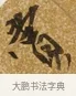 賞 · 唐寅 · 行书（书体参考） · 一年歌 · 第 1 页
