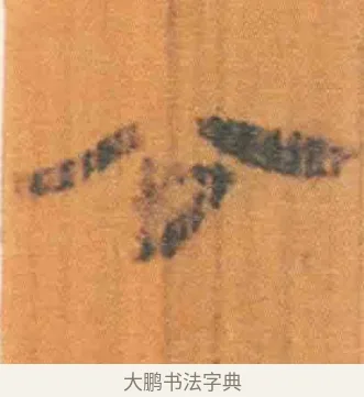 公 · 佚名 · 简牍（书体参考） · 周驯 · 第 31 页