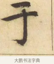 于 · 赵孟頫 · 楷书（书体参考） · 妙严寺记 · 第 11 页