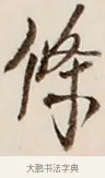 條 · 弘一法师 · 行书（书体参考） · 改习惯 · 第 1 页