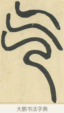 气 · 邓石如 · 篆书（书体参考） · 四体书册之篆书册 · 第 15 页
