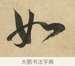 如 · 李隆基 · 行书（书体参考） · 鹡鸰颂 · 第 2 页