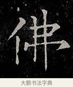 佛 · 柳公权 · 楷书（书体参考） · 金刚般若波罗蜜经 · 第 36 页