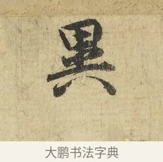 異 · 吴说 · 行书（书体参考） · 明善宗簿帖 · 第 1 页