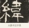 緯 · 佚名 · 魏碑（书体参考） · 东魏萧正表墓志铭（魏故侍中司空公吴郡王墓铭） · 第 1 页
