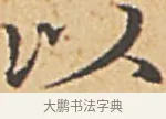 以 · 赵孟頫 · 楷书（书体参考） · 汲黯传（传赵孟頫） · 第 6 页