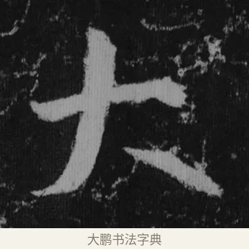 大 · 徐浩 · 楷书（书体参考） · 不空和尚碑 · 第 10 页