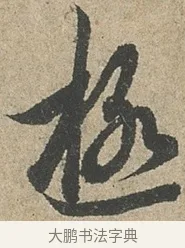 極 · 欧阳询 · 行书（书体参考） · 行书千字文卷 · 第 2 页