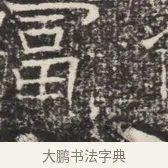 曹 · 佚名 · 魏碑（书体参考） · 北齐窦泰墓志铭 · 第 1 页