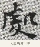 處 · 张即之 · 楷书（书体参考） · 佛遗教经 · 第 19 页