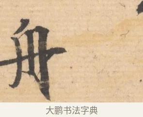 舟 · 文徵明 · 行书（书体参考） · 致丈人吴愈书 · 第 1 页
