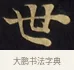 世 · 佚名 · 楷书（书体参考） · 妙法莲华经卷第一（序品、方便品） · 第 9 页