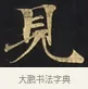 見 · 佚名 · 楷书（书体参考） · 妙法莲华经卷第一（序品、方便品） · 第 3 页