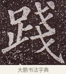 踐 · 颜真卿 · 楷书（书体参考） · 郭虚己墓志 · 第 34 页