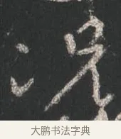 況 · 颜真卿 · 行书（书体参考） · 争座位帖（二玄本） · 第 13 页