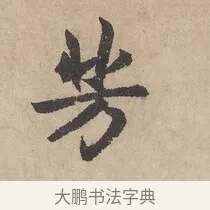芳 · 赵孟頫 · 行书（书体参考） · 闲居赋 · 第 3 页