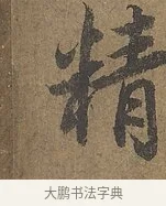 精 · 陆柬之 · 行书（书体参考） · 文赋 · 第 7 页