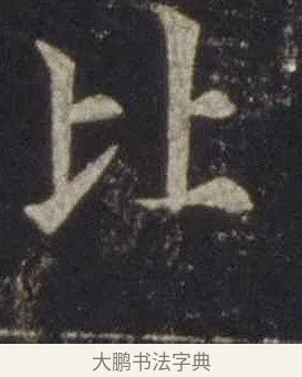 比 · 欧阳通 · 楷书（书体参考） · 道因法师碑 · 第 2 页