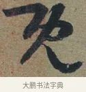 既 · 佚名 · 章草（书体参考） · 出师颂 · 第 1 页