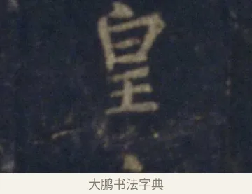 皇 · 王羲之 · 行书（书体参考） · 圣教序 · 第 15 页