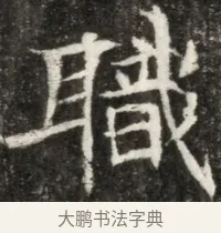 職 · 佚名 · 魏碑（书体参考） · 东魏元玕墓志铭 · 第 1 页