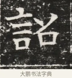 詔 · 佚名 · 魏碑（书体参考） · 北齐高建妻王氏墓志铭（齐故金明郡君墓志铭） · 第 1 页