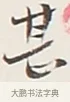 甚 · 弘一法师 · 行书（书体参考） · 余之改过实验谈 · 第 1 页