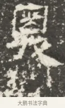 異 · 佚名 · 魏碑（书体参考） · 北魏贾瑾墓志铭(贾散骑之墓志) · 第 1 页