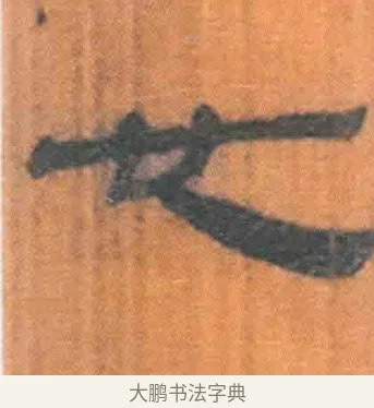 也 · 佚名 · 简牍（书体参考） · 周驯 · 第 12 页