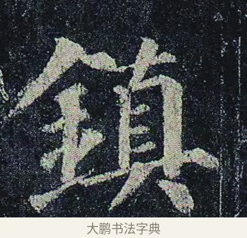 鎮 · 颜真卿 · 楷书（书体参考） · 颜真卿 多宝塔碑 二玄社版 · 第 25 页