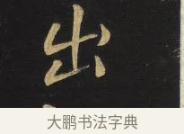出 · 王铎 · 行书（书体参考） · 拟山园帖·卷六·临柳公权年衰帖 · 第 2 页