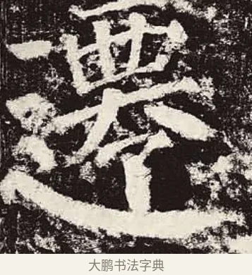 遷 · 颜真卿 · 楷书（书体参考） · 颜勤礼碑 · 第 53 页