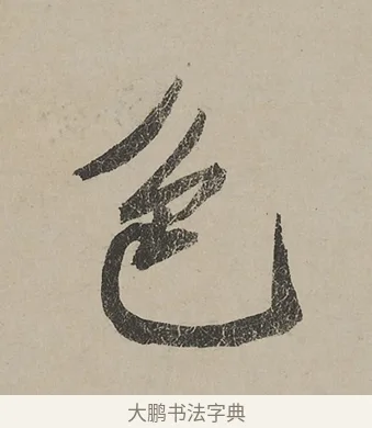 色 · 蔡京 · 行书（书体参考） · 雪江归棹图卷跋 · 第 1 页