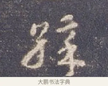 畫 · 智永 · 草书（书体参考） · 真草千字文册 · 第 13 页