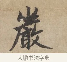 嚴 · 赵孟頫 · 行书（书体参考） · 闲居赋 · 第 2 页