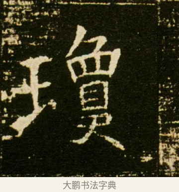 瓊 · 佚名 · 魏碑（书体参考） · 董美人墓志 · 第 10 页