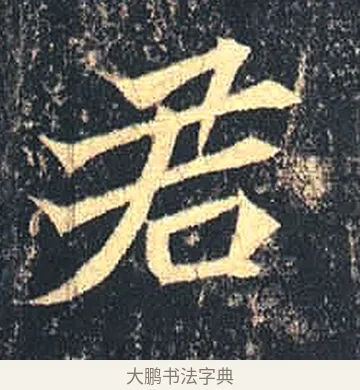 君 · 佚名 · 魏碑（书体参考） · 司马绍墓志 · 第 5 页