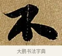 不 · 苏轼 · 行书（书体参考） · 赤壁赋 · 第 1 页