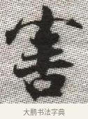 害 · 张即之 · 楷书（书体参考） · 佛遗教经 · 第 7 页