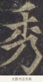 秀 · 欧阳通 · 楷书（书体参考） · 道因法师碑 · 第 11 页