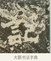 記 · 佚名 · 楷书（书体参考） · 爨龙颜碑 · 第 86 页