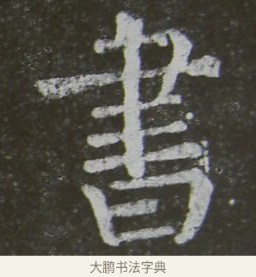 書 · 颜真卿 · 楷书（书体参考） · 放生池碑 · 第 93 页
