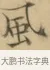 風 · 文徵明 · 楷书（书体参考） · 小楷书文赋 · 第 2 页