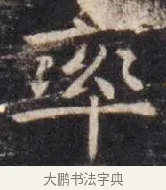 率 · 虞世南 · 楷书（书体参考） · 孔子庙堂碑 · 第 1 页