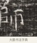 師 · 佚名 · 魏碑（书体参考） · 北齐徐之才墓志铭（齐故司徒公西阳王徐君志铭） · 第 1 页